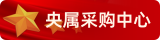 央屬采購(gòu)中心